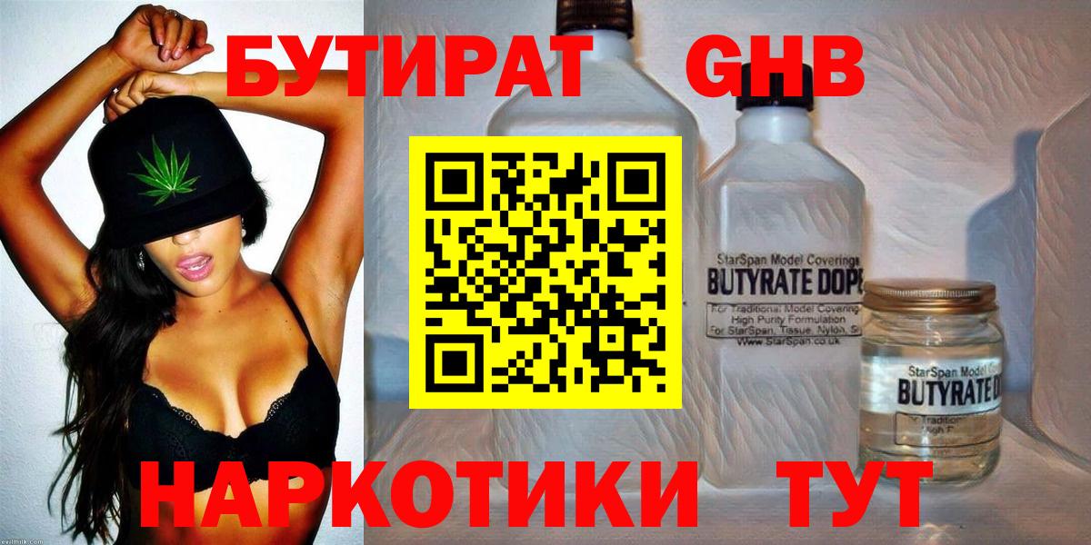 БУТИРАТ 1.4BDO  Вход с VPN  Геленджик 